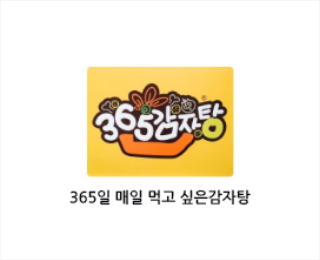 365감자탕